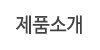 제품소개