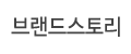 브랜드스토리