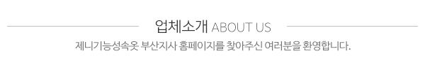 제니기능성속옷부산지사_메인상단_제목
