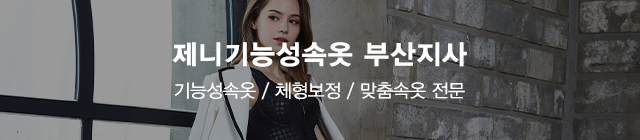 제니기능성속옷부산지사_이미지m